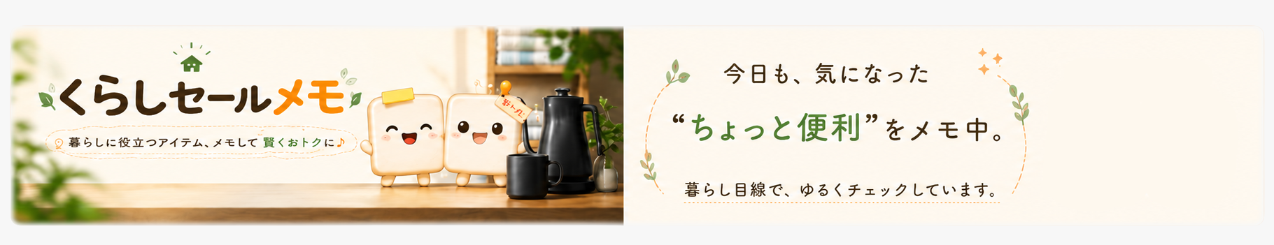 くらしセールメモ