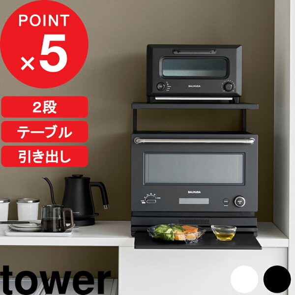 レンジ下の“もったいない空間”が使いやすくなる。towerのスライドテーブル付きキッチン家電下ラックを暮らし目線で見る