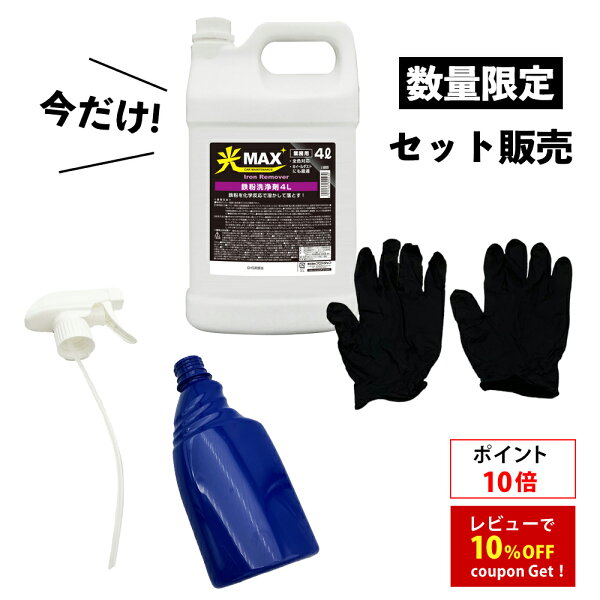 鉄粉洗浄剤 業務用 4Lをチェック！洗車の“気になるザラつき”に、まとめ買い目線で見てみた