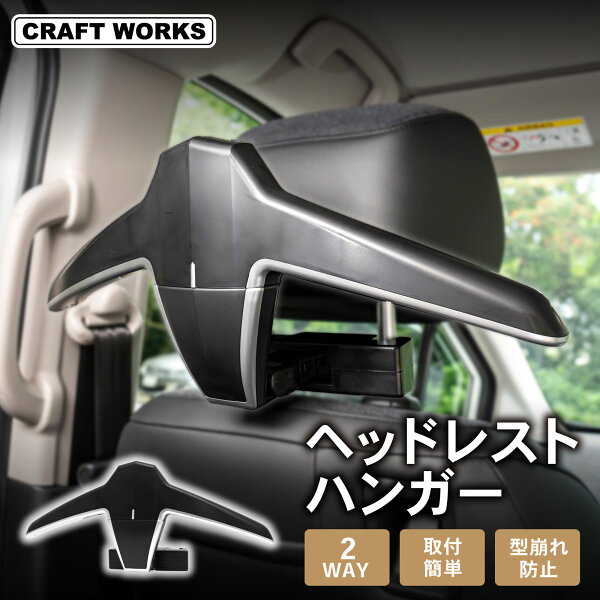 車内で上着の置き場に迷う人へ。[2Way対応]ヘッドレストハンガーを暮らし目線でチェック