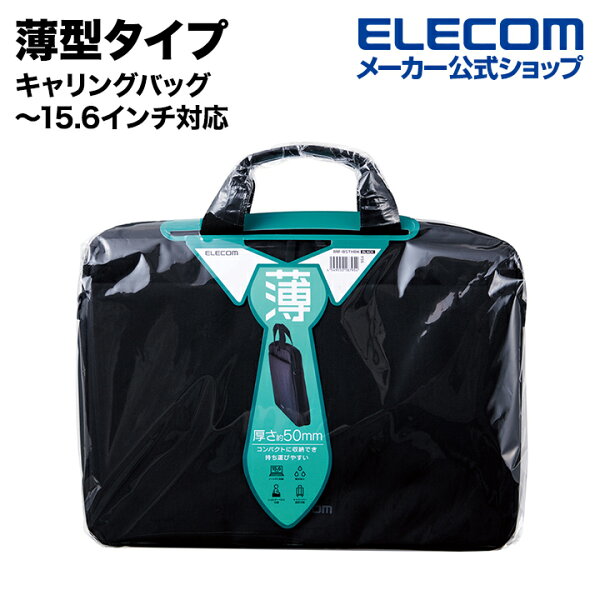 薄さ約50mmで持ち歩きやすい！荷物少なめ派にうれしいエレコムのビジネスキャリングバッグ