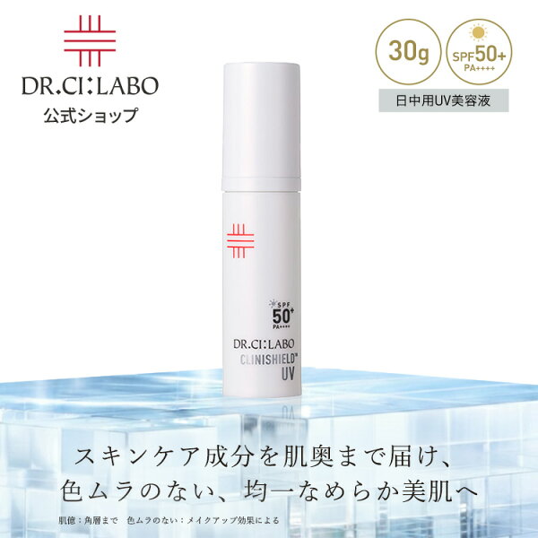 【新規20％OFFクーポンあり】ドクターシーラボのクリニシールドUVスキンケアは買い？由比さん目線で、セール速報として見ておきたいポイント
