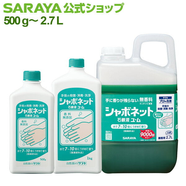 手洗いが多い日こそ頼りたい。サラヤ シャボネット 石鹸液のセール速報メモ