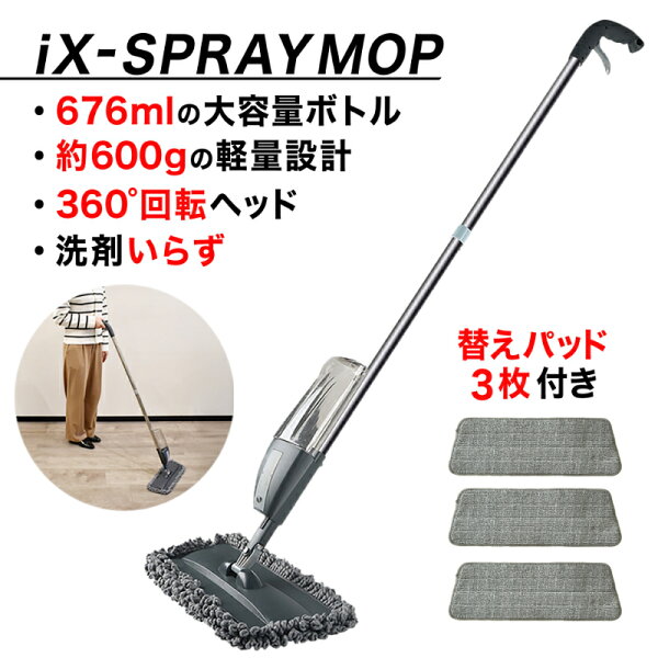 立ったまま水拭きしたい日に。iX-スプレーモップを暮らし目線で見る、セール速報メモ