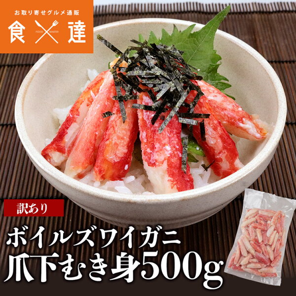 訳ありボイルズワイガニ爪下むき身500gをチェック。解凍するだけで食卓が少し特別になる、暮らしメモ