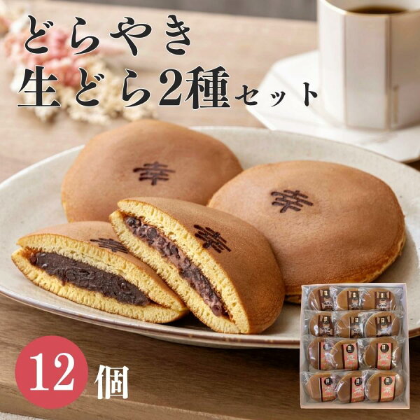 遅れてごめんね母の日に。2種類のどら焼き12個セットを軽く確認しておきたい日