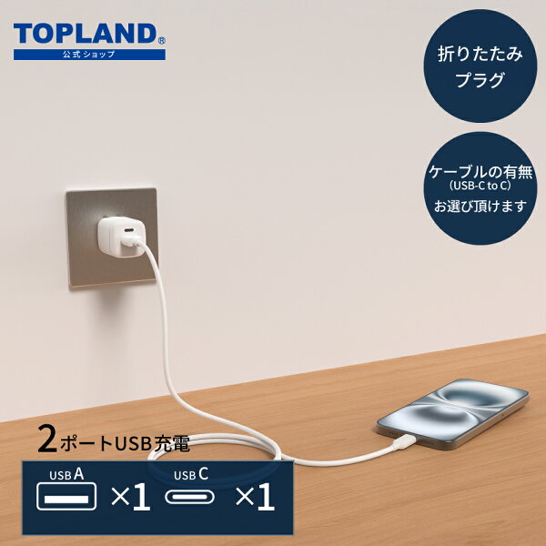 セール速報で見つけた、TOPLANDのPD20Wコンセント用USBアダプタ。小さくて頼れる充電器を暮らし目線で確認