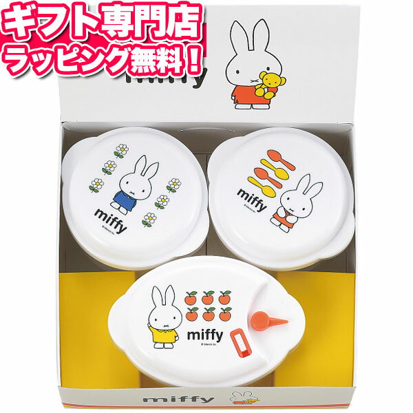 ミッフィーのレンジ容器3点セットはギフトにも普段使いにも見やすい！日本製でちょい足ししやすいキッチン小物