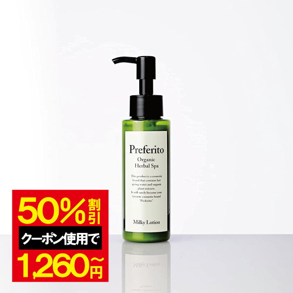 【クーポンで50％OFF】プレフェリート ミルキーローションはどう？由比さん目線で見た、保湿しやすい乳液のセール速報