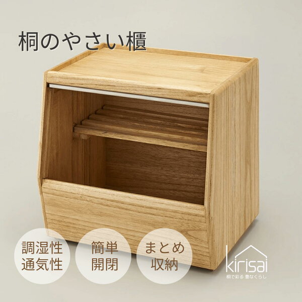 桐のやさい櫃ってどう？野菜ストッカー kirisaiを由比目線で軽くチェック