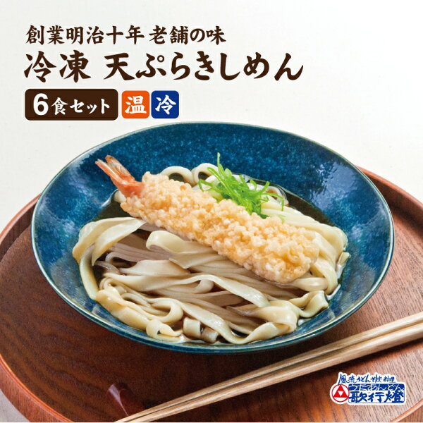 忙しい夜にうれしい！歌行燈の冷凍天ぷらきしめん6食セットを由比目線で見る暮らしメモ