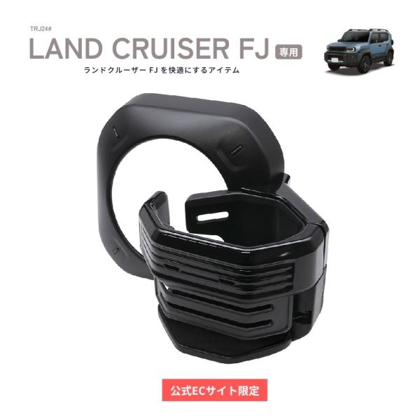 ランドクルーザーFJ専用ドリンクホルダー、運転席まわりを少し整えたい人に