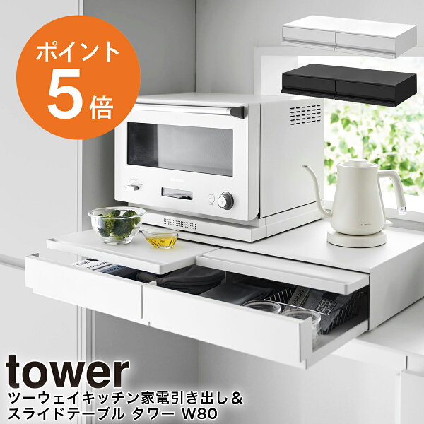 電子レンジ上のデッドスペースが、少し頼れる収納に変わる！山崎実業 towerのツーウェイ家電下引き出し&スライドテーブル