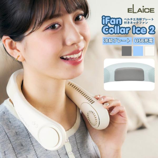 【使い方の目線で見る】26夏新作 アイファン カラーアイス2 IF-COIC26 エレス｜使う前に確認したいポイント