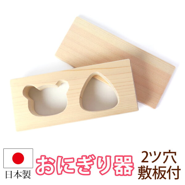 Hinoki wooden rice ball mold for two shapes, made in Japan