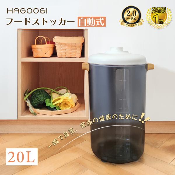 HAGOOGIの電動真空米びつはどう選ぶ？20Lフードストッカーのサイズ・素材・用途を暮らし目線でチェック