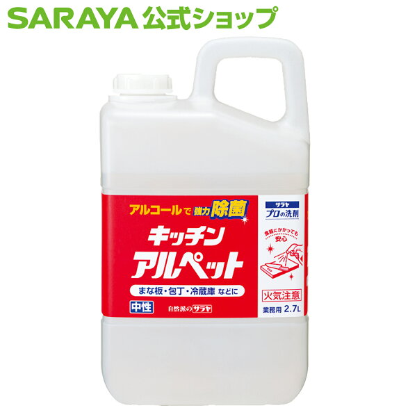 サラヤのキッチン用アルコール除菌剤はどう？業務用2.7Lを暮らし目線でチェック
