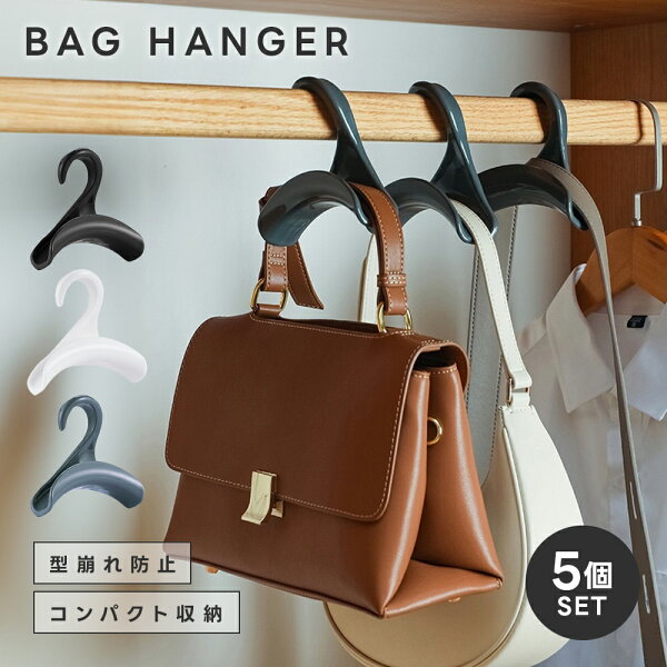 バッグを重ねず整えたい日に。型崩れ防止にも使えるバッグハンガー5個セットを暮らし目線で見る