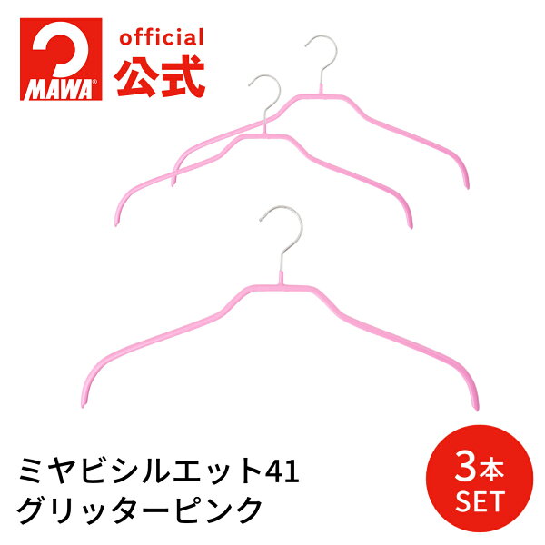 ポイント11倍のMAWAハンガー シルエット41をチェック｜衣替えのストレスを少し軽くしたい人へ