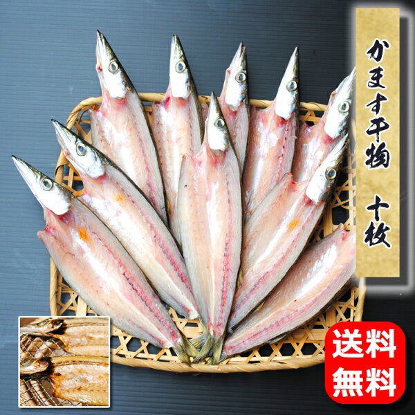 相模湾産のかます干物10枚入をチェック！朝ごはんにも使いやすい、地元の干物屋さんの一品