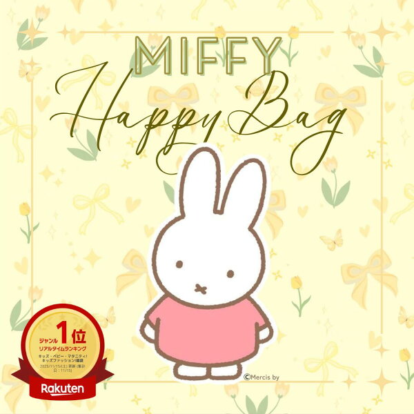 《数量限定》ミッフィー Happy Bagを軽くチェック！新作グッズ入りで、暮らしにちょっとした楽しみを足せそう