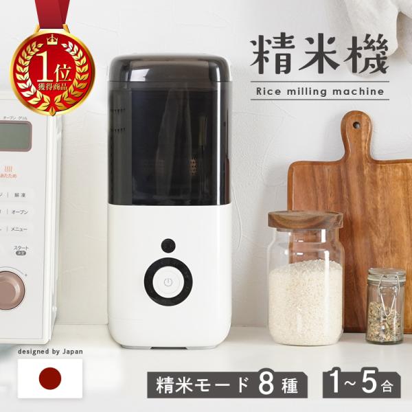 【Yahoo1位】家庭用精米機はどう？ 1〜5合対応のコンパクトモデルを生活目線でチェック