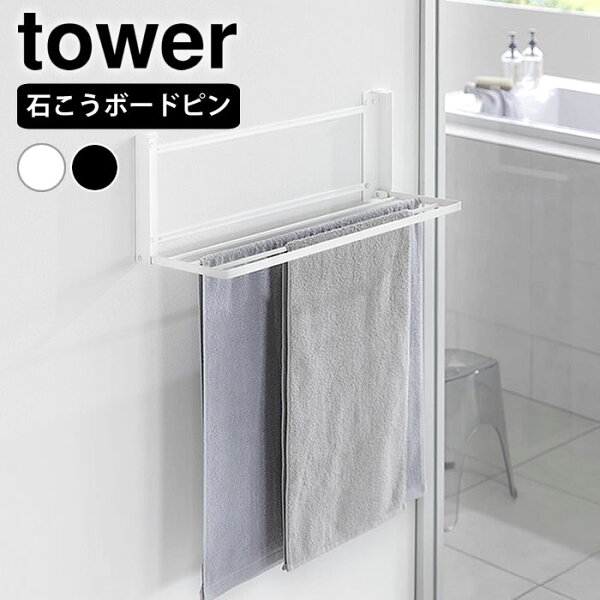 壁が使えると、脱衣所の小さなストレスが減りそう！折り畳めるバスタオルラックを暮らし目線でチェック