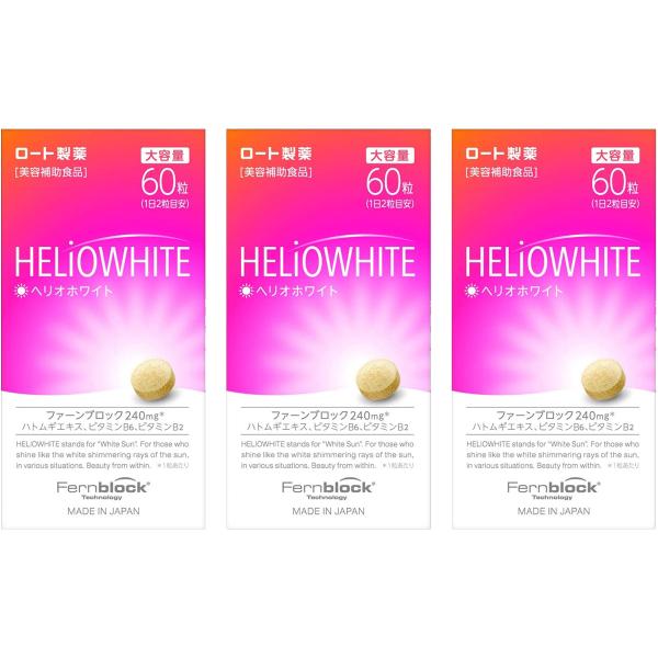 ロート ヘリオホワイト 60粒×3個セットのレビュー｜暮らし目線で口コミ感覚をチェック