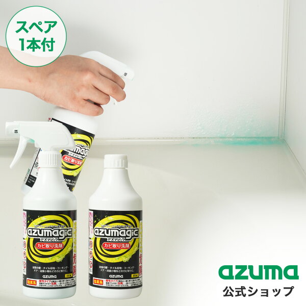アズマジックのカビ取り洗剤2本組！由比の暮らしメモ