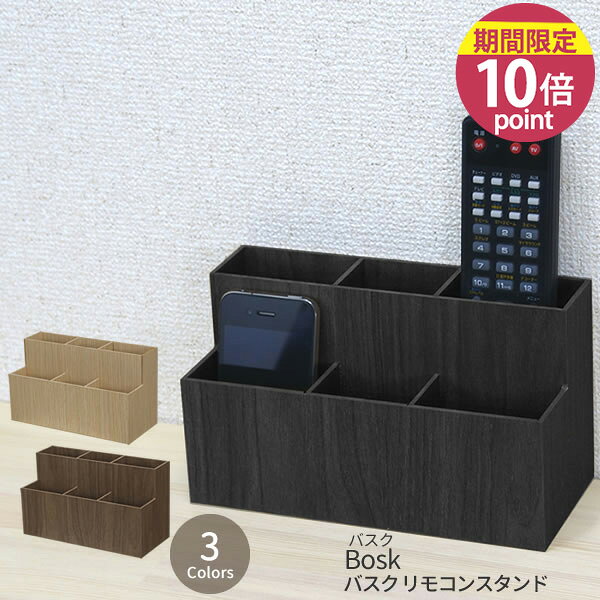 置き場所で迷いにくい！日本製木目調BoskリモコンスタンドSは玄関・洗面所・デスクにも置きやすい？