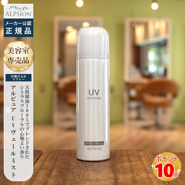 【アルピジョン アルピュア UVヴェールミストのレビュー】口コミで見る、日中の塗り直しに使いやすい理由