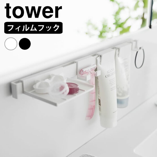 洗面所の置き場所に迷うなら？フィルムフック洗顔用品収納セット タワーを暮らし目線でチェック