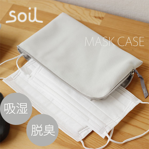 マスクの収納方法を見直したい人へ。soilマスクケースの使い方と置き場所を由比目線でメモ