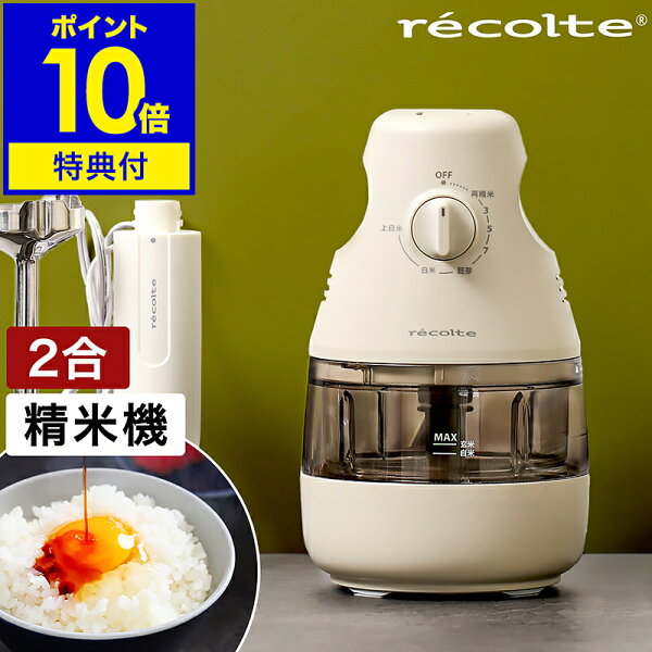 【比較】2合の家庭用精米機はどう選ぶ?レコルトのコンパクト精米機を暮らし目線でチェック