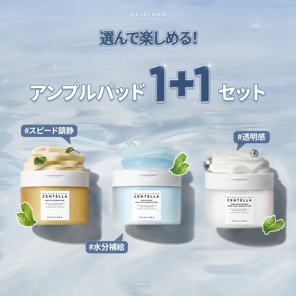 SKIN1004アンプルパッド1+1セットの口コミ・レビュー｜由比の暮らしメモ