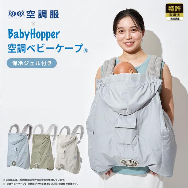 【セール確認】空調ベビーケープはお得？抱っこひも・ベビーカーの暑さ対策を買う前にチェック