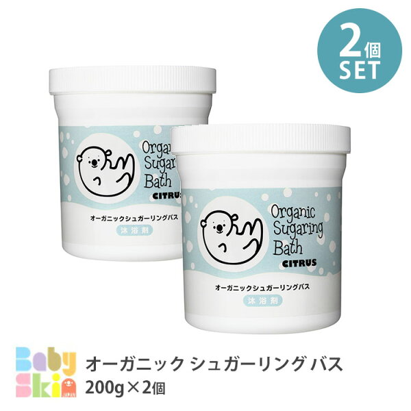 【レビュー】2個セット オーガニック シュガーリングバス ベビースキンジャパンはどう？口コミと由比の暮らし目線でチェック