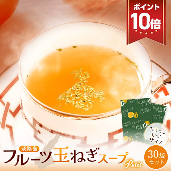 淡路島フルーツ玉ねぎスープの選び方｜30包の飲みきりサイズを買う前に見るポイント