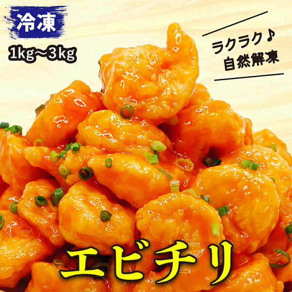 解凍して食べる大粒エビチリ1kg｜価格・容量・使いどころを確認
