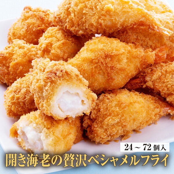 開き海老のベシャメルフライ24個・36個｜価格と調理前の確認点