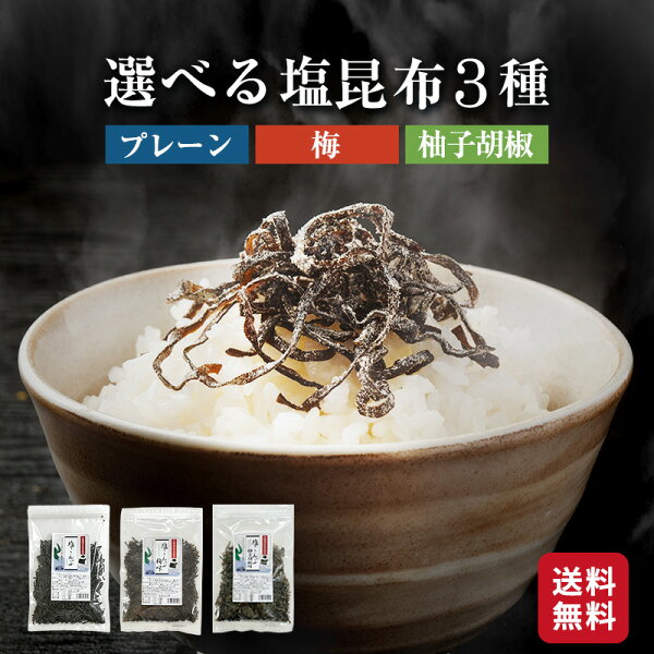選べる塩昆布3種セットを食卓目線でチェック