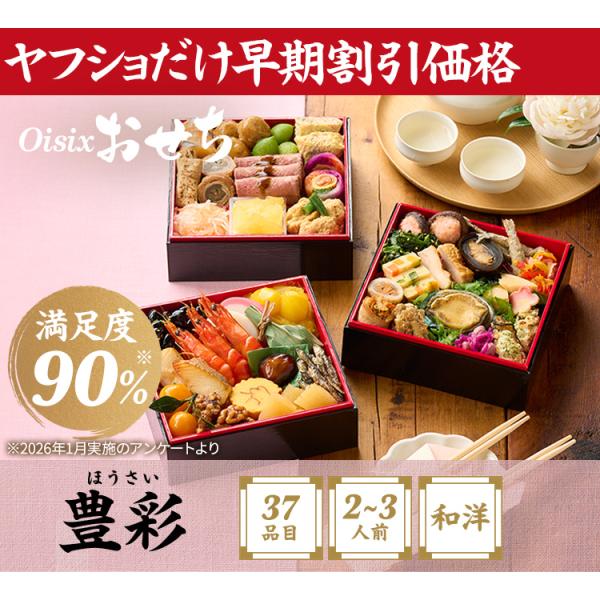 Oisixの和洋おせち「豊彩」をチェック｜2〜3人前・37品目の三段重