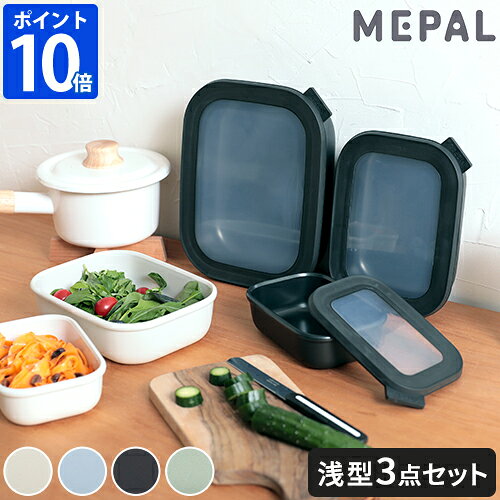 MEPAL サーキュラ レクタンギュラー3ピースをチェック｜500・1000・2000mlセット