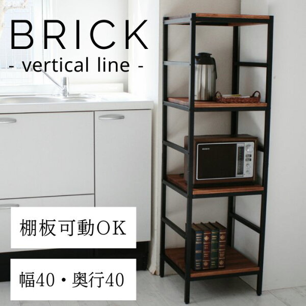 BRICK 4段ラック PRU-4040135をチェック|40×40×135cmの天然木×アイアン