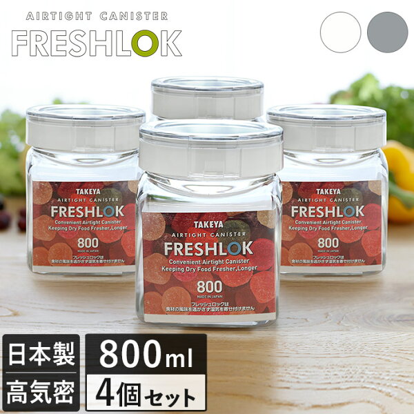 粉物をそろえて収納。フレッシュロック角型800ml・4個セットを確認