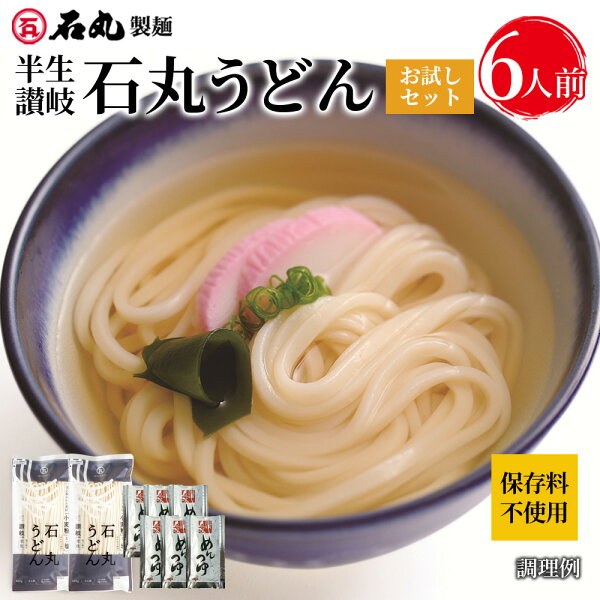 石丸製麺 半生讃岐うどん6人前をチェック｜めんつゆ付き1,000円セット