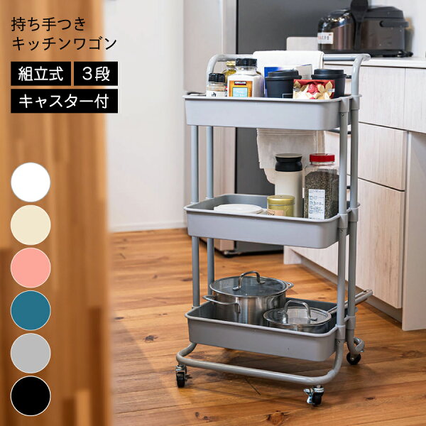 持ち手付き3段キッチンワゴンをチェック｜キャスターで日用品収納