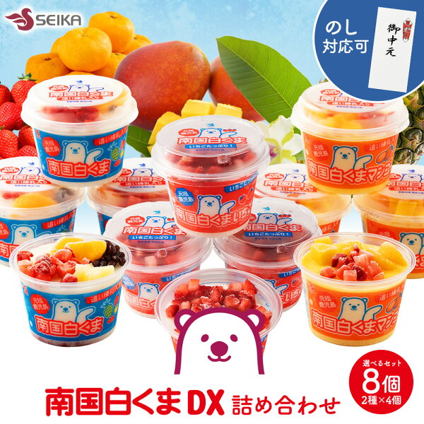 南国白くまDX 250ml×8個をチェック｜選べる2種類・ポイント10倍