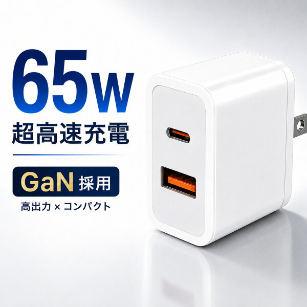 最大65W・USB-CとUSB-Aを備えたGaN充電器をチェック