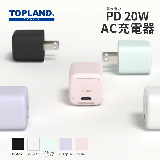 ポイント20倍の小型PD20W充電器・TOPLAND ACPS20をチェック